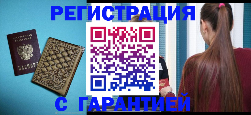 прописка гарантия в Волгореченске